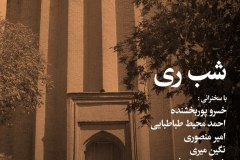 شب ری