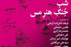 شب جُنگ هنر مس