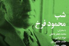 شب محمود فرخ