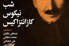 شب نیکوس کازانتزاکیس