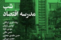 شب مدرسه اقتصاد
