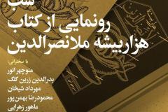 شب رونمایی از کتاب هزارپیشه ملانصرالدین