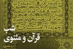 شب قرآن و مثنوی