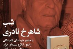 شب شاهرخ نادری