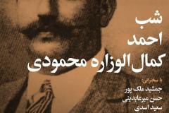 شب احمد کمال الوزاره محمودی