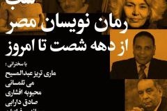 شب رمان نویسان مصر از دهه شصت تا امروز