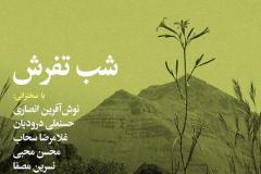 شب تفرش