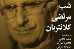 شب مرتضی کلانتریان