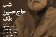شب حاج حسین ملک