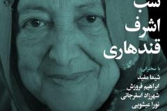 شب اشرف قنندهاری