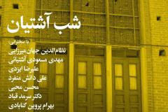 شب آشتیان