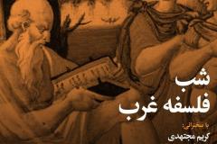 شب فلسفۀ غرب