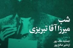 شب میرزا آقا تبریزی
