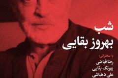 شب بهروز بقایی