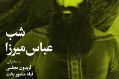 شب عباس میرزا