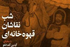 شب نقاشان قهوه خانه ای