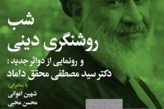 شب روشنفکری دینی