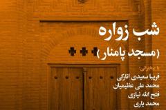 شب زواره