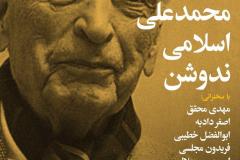 شب محمد علی اسلامی ندوشن