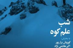 شب علم کوه