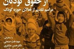 شب انجمن حمایت از حقوق کودکان