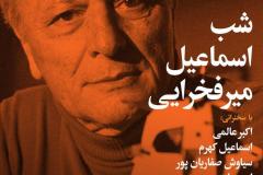 شب اسماعیل میرفخرایی