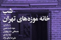 شب خانه موزه های تهران