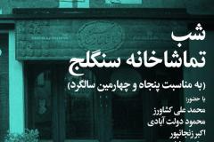 شب تماشاخانه سنگلج