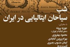 شب سیاحان ایتالیایی  در ایران