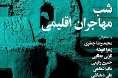 شب مهاجران اقلمی