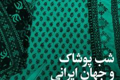 شب پوشاک و جهان ایرانی