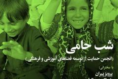 شب حامی