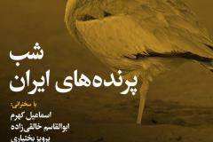 شب پرنده های ایران