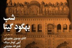 شب بهگود گیتا