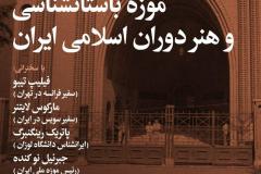 شب موزه باستانشناسی و هنر دوران اسلامی ایران