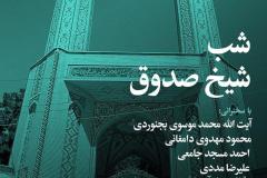 شب شیخ صدوق
