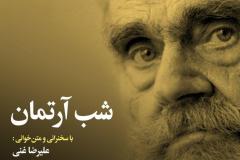 شب آرتمان