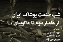شب صنعت پوشاک ایران