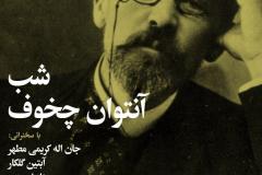 شب آنتوان چخوف