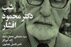شب دکتر محمود افشار