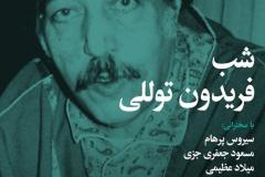 شب فریدون توللی