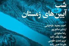 شب آیین های زمستان
