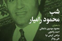 شب محمود رامیار