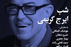 شب ایرج کریمی