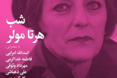 شب هرتا مولر