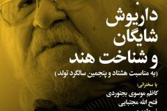 شب داریوش شایگان و شناخت هند