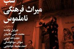 شب میراث فرهنگی ناملموس