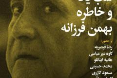 شب یاد و خاطره بهمن فرزانه