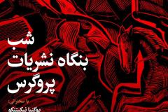 شب بنگاه نشریات پروگرس