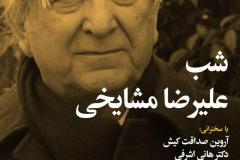 شب علیرضا مشایخی